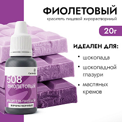 Краситель пищевой гелевый жирорастворимый Caramella 508 Фиолетовый 20 гр