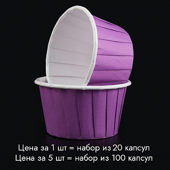 Капсулы для маффинов с бортиком Polca Dot Фиолетовые 50*40 мм, 20 шт