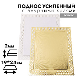 Поднос усиленный прямоугольный для тортов,с ажурными краями золото, 27*32 см (рабочая часть 19*24 см)