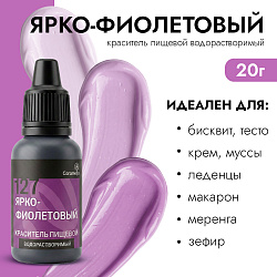 Краситель пищевой гелевый водорастворимый Caramella 127 Ярко-фиолетовый 20 гр