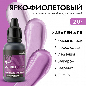 Краситель пищевой гелевый водорастворимый Caramella 127 Ярко-фиолетовый 20 гр