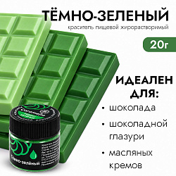 Краситель сухой жирорастворимый Caramella Темно-Зеленый 5 гр