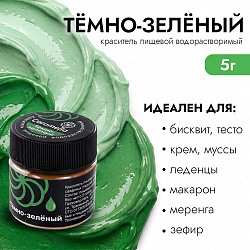 Краситель сухой водорастворимый Caramella Темно-зеленый 5 гр
