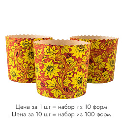 Форма для кулича Хохлома New d=9 см, набор 10 шт.
