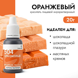 Краситель пищевой гелевый жирорастворимый Caramella 504 Оранжевый 20 гр