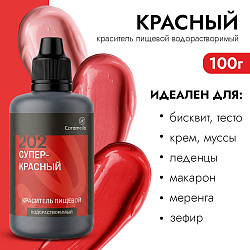 Краситель пищевой гелевый водорастворимый Caramella 202 Супер красный 100 гр