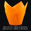 Капсула - тюльпан для выпечки оранжевая 80*50, 20 шт фото 1