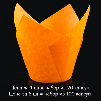 Капсула - тюльпан для выпечки оранжевая 80*50, 20 шт