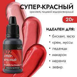 Краситель пищевой гелевый водорастворимый Caramella 102 Супер красный 20 гр
