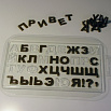 Форма пластиковая "Русский Алфавит" фото 1