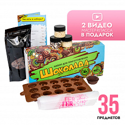 Набор для приготовления шоколада (мини)