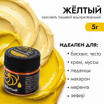 Краситель сухой водорастворимый Caramella Желтый 5 гр