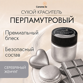 Краситель сухой перламутровый Caramella Серебряный жемчуг, 5 г