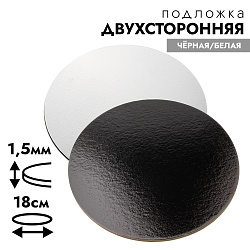Подложка для торта 18 см, усиленная 1,5 мм (двухсторонняя чёрная/белая)